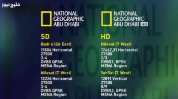 تردد قناة ناشونال جيوغرافيك الجديد 2025 على النايل والعرب سات بجودة صوت مرتفعة